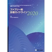 ファブリー病診療ガイドライン２０２０ [単行本]
