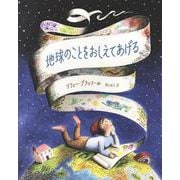 地球のことをおしえてあげる(翻訳絵本シリーズ) [絵本]