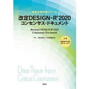 改定 DESIGN-R® 2020 コンセンサス・ドキュメント [単行本]