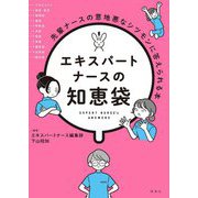 エキスパートナースの知恵袋―先輩ナースの意地悪なシツモンに答えられる本 [単行本]