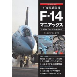 可変翼戦闘機Ｆ-１４マニアックス 米海軍とイランの部隊詳細/秀和システム/青木謙知（単行本） ヨドバシ.com - 可変翼戦闘機F-14マニアックス―米海軍とイランの