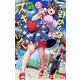天野めぐみはスキだらけ！<２３>(少年サンデーコミックス) [コミック]