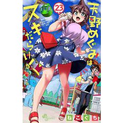 天野めぐみはスキだらけ！<２３>(少年サンデーコミックス) [コミック]