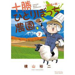 十勝ひとりぼっち農園<７>－2年目の秋(少年サンデーコミックス) [コミック]