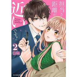 担当さん、距離が近いです！<２>(裏少年サンデーコミックス) [コミック]
