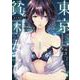 東京貧困女子。<１>(ビッグ コミックス) [コミック]