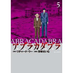 アブラカダブラ ～猟奇犯罪特捜室～<５>(ビッグ コミックス) [コミック]