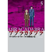 アブラカダブラ ～猟奇犯罪特捜室～<５>(ビッグ コミックス) [コミック]