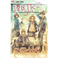 港区JK<４>(フラワーコミックス) [コミック]