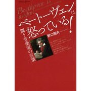 ベートーヴェンは怒っている!―闘う音楽家の言葉 [単行本]