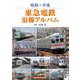 昭和～平成 東急電鉄沿線アルバム [単行本]