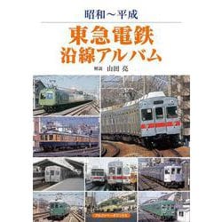 昭和～平成 東急電鉄沿線アルバム [単行本]