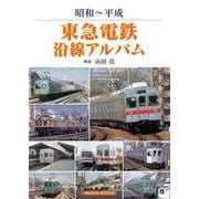 昭和～平成 東急電鉄沿線アルバム [単行本]