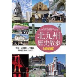 北九州歴史散歩 筑前編―若松・八幡東・八幡西・戸畑区の50エリア [単行本]