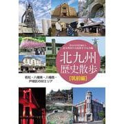 北九州歴史散歩 筑前編―若松・八幡東・八幡西・戸畑区の50エリア [単行本]