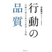行動の品質―行動の「質」を高める思考と実践 [単行本]