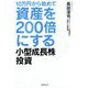 10万円から始めて資産を200倍にする小型成長株投資 [単行本]