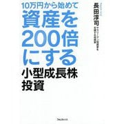 10万円から始めて資産を200倍にする小型成長株投資 [単行本]