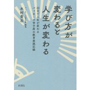 学び方が変わると人生が変わる―30日で人生が変わるバッカーズ寺子屋の教育実践記録 [単行本]