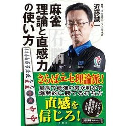 麻雀 理論と直感力の使い方(近代麻雀戦術シリーズ) [単行本]
