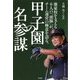 甲子園の名参謀 [単行本]