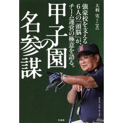 甲子園の名参謀 [単行本]