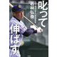 叱って伸ばす [単行本]
