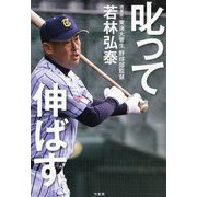 叱って伸ばす [単行本]