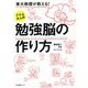東大教授が教える!デキる大人の勉強脳の作り方 [単行本]