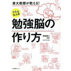 東大教授が教える!デキる大人の勉強脳の作り方 [単行本]