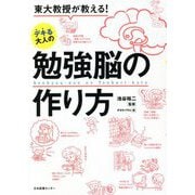 東大教授が教える!デキる大人の勉強脳の作り方 [単行本]