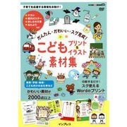 かんたん・かわいい・スグ完成!こどもプリント&イラスト素材集(デジタル素材BOOK) [単行本]
