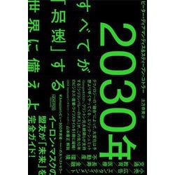 2030年―すべてが「加速」する世界に備えよ [単行本]