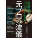 元プロの流儀―最高峰の舞台で培った6人のプロフェッショナル指導論 [単行本]
