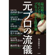元プロの流儀―最高峰の舞台で培った6人のプロフェッショナル指導論 [単行本]