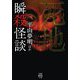 瞬殺怪談 死地(竹書房怪談文庫) [文庫]
