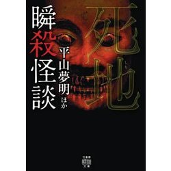 瞬殺怪談 死地(竹書房怪談文庫) [文庫]