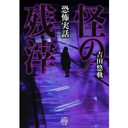 恐怖実話 怪の残滓(竹書房怪談文庫) [文庫]