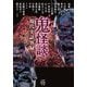 鬼怪談 現代実話異録(竹書房怪談文庫) [文庫]