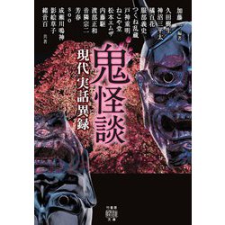 鬼怪談 現代実話異録(竹書房怪談文庫) [文庫]