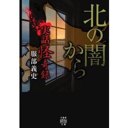 実話怪奇録 北の闇から(竹書房怪談文庫) [文庫]