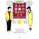 イラスト図解だから秒速で身につく!大人の語彙力見るだけノート [単行本]