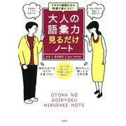 イラスト図解だから秒速で身につく!大人の語彙力見るだけノート [単行本]