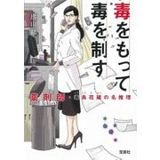 毒をもって毒を制す―薬剤師・毒島花織の名推理(宝島社文庫) [文庫]