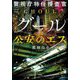警視庁特任捜査官グール 公安のエス(宝島社文庫) [文庫]