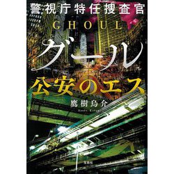 警視庁特任捜査官グール 公安のエス(宝島社文庫) [文庫]