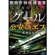 警視庁特任捜査官グール 公安のエス(宝島社文庫) [文庫]