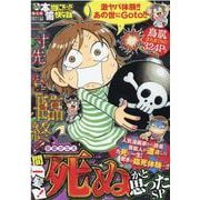 ぷち本当にあった愉快な話　間一髪！死ぬかと思ったＳＰ(バンブーコミックス) [コミック]