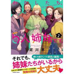 わたしたち、5人姉妹です。<2>(バンブーコミックス) [コミック]