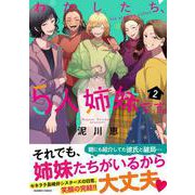わたしたち、5人姉妹です。<2>(バンブーコミックス) [コミック]